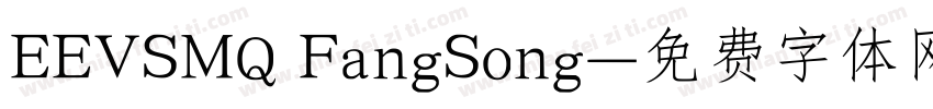 EEVSMQ FangSong字体转换